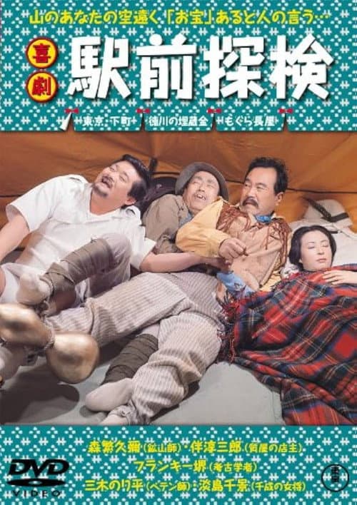 Постер: 喜劇 駅前探検