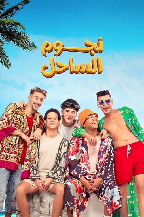 Постер: نجوم الساحل