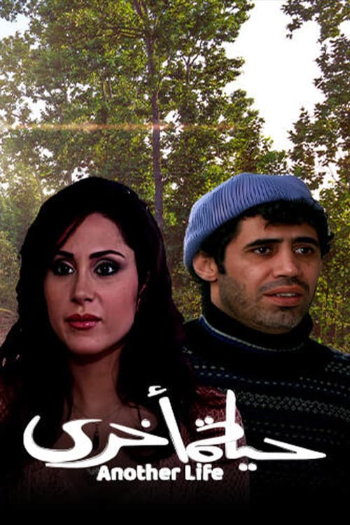 Постер: حياة أخرى