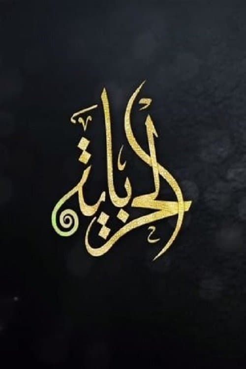 Постер: الحرباية