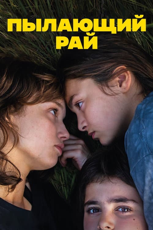 Постер: Пылающий рай
