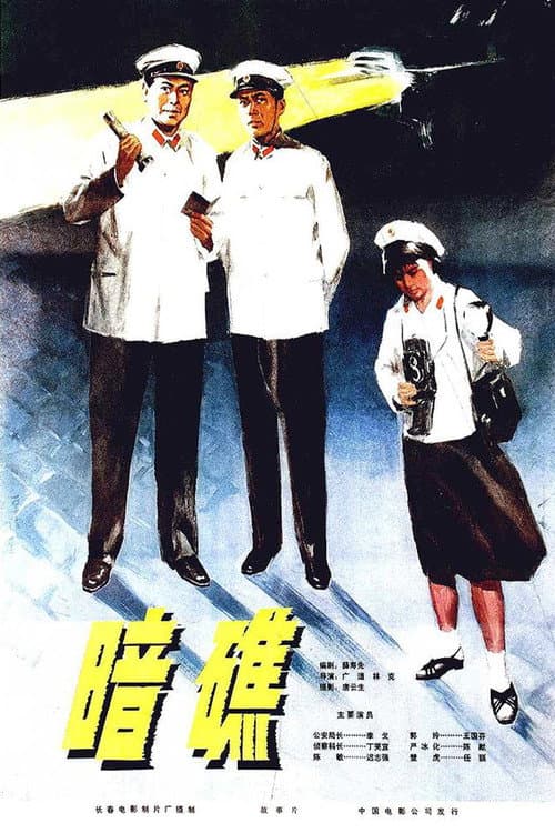 Постер: 暗礁