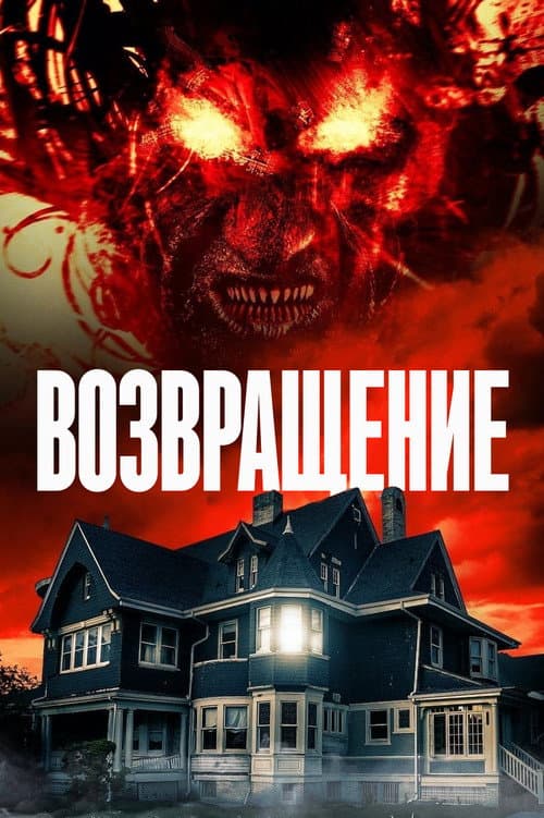 Постер: Возвращение