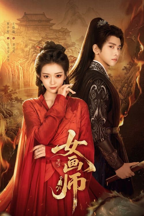 Постер: 女画师