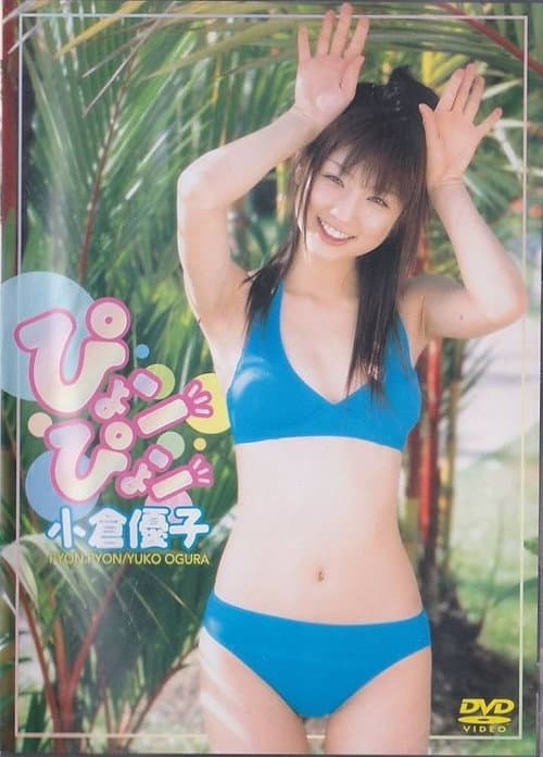 Постер: 小倉優子 ぴょンぴょン
