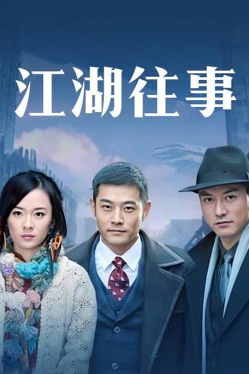 Постер: 江湖往事