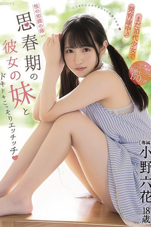 Постер: 【MIDE-833】まだ10代少女で発育途中!性の知識の薄い思春期の彼女の妹とドキドキこっそりエッチッチ 小野六花