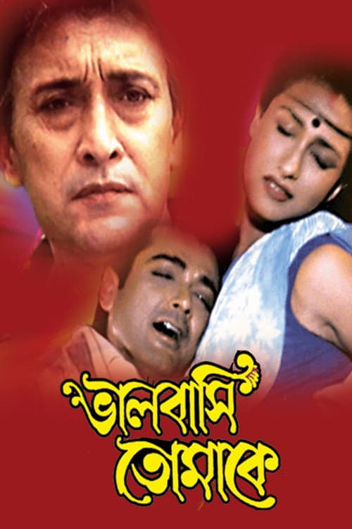 Постер: ভালোবাসি তোমাকে