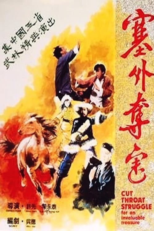 Постер: 塞外奪寶