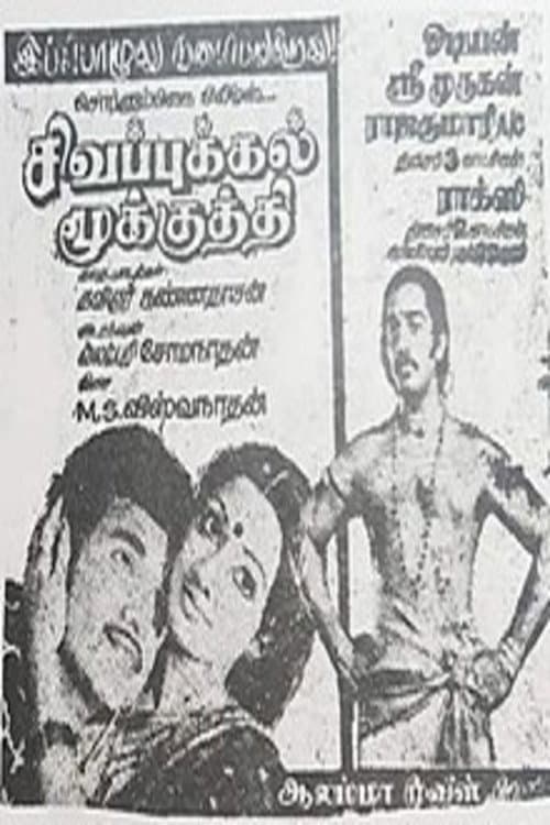Постер: சிகப்புக்கல் மூக்குத்தி