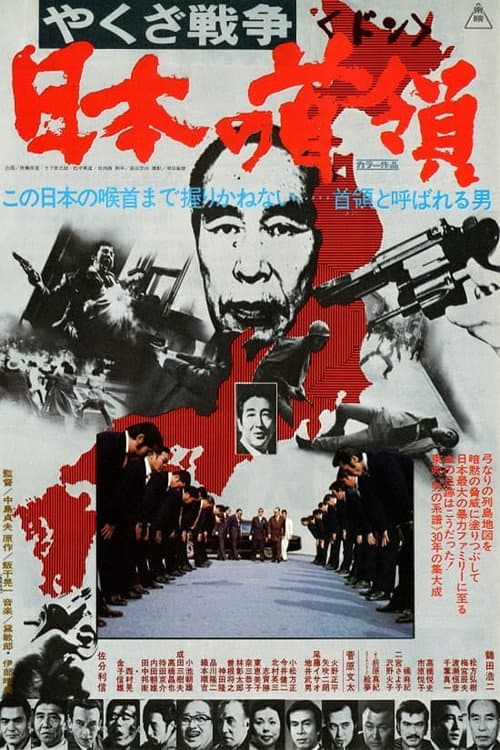 Постер: やくざ戦争 日本の首領
