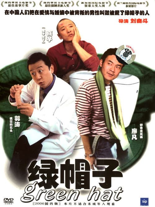 Постер: 绿帽子