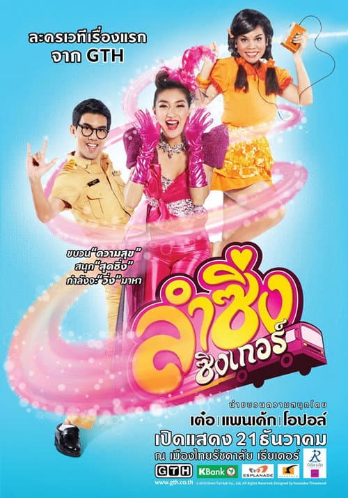Постер: ลำซิ่งซิงเกอร์