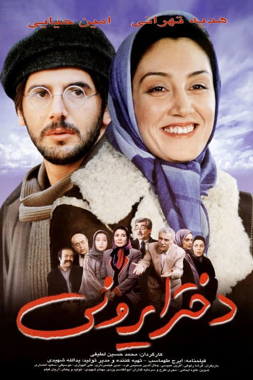 Постер: دختر ایرونی