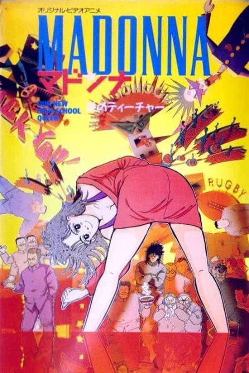Постер: マドンナ