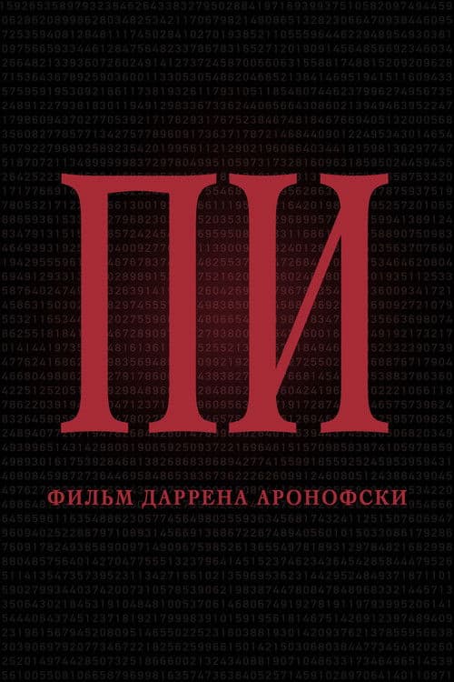 Постер: Пи