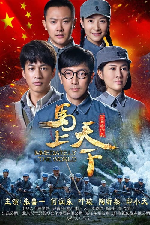 Постер: 马上天下