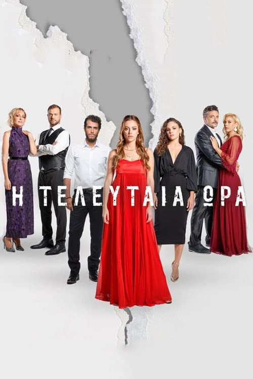 Постер: Η Τελευταία Ώρα