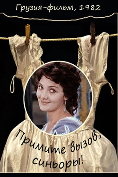 Постер: Примите вызов, синьоры!