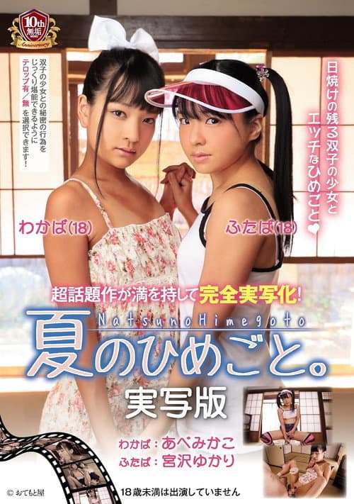 Постер: 夏のひめごと。実写版