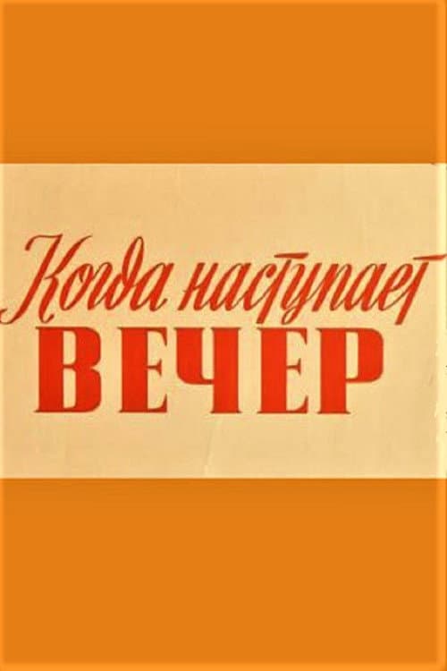 Постер: Когда наступает вечер