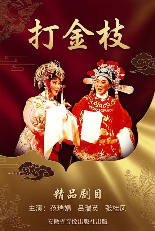 Постер: 打金枝