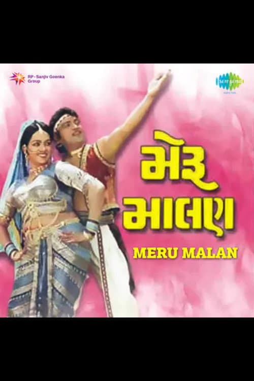 Постер: મેરૂ માલણ