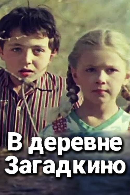 Постер: В деревне "Загадкино"