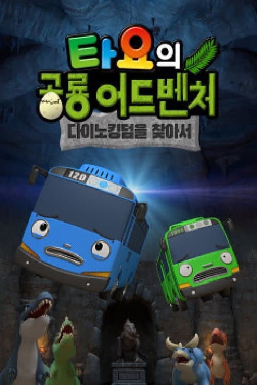 Постер: 타요의 공룡 어드벤처