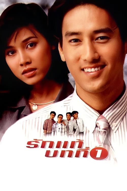 Постер: รักแท้บทที่ 1