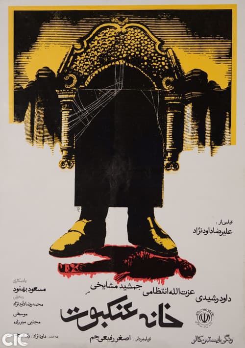 Постер: خانه عنکبوت