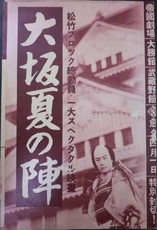 Постер: 大阪夏の陣