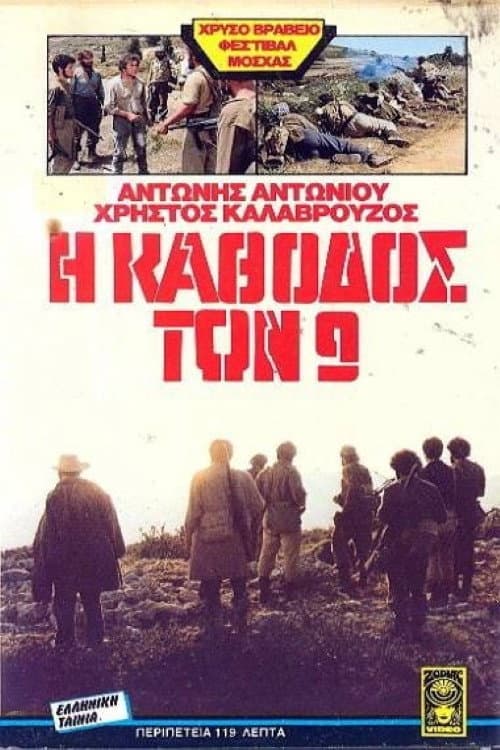 Постер: Η κάθοδος των εννέα