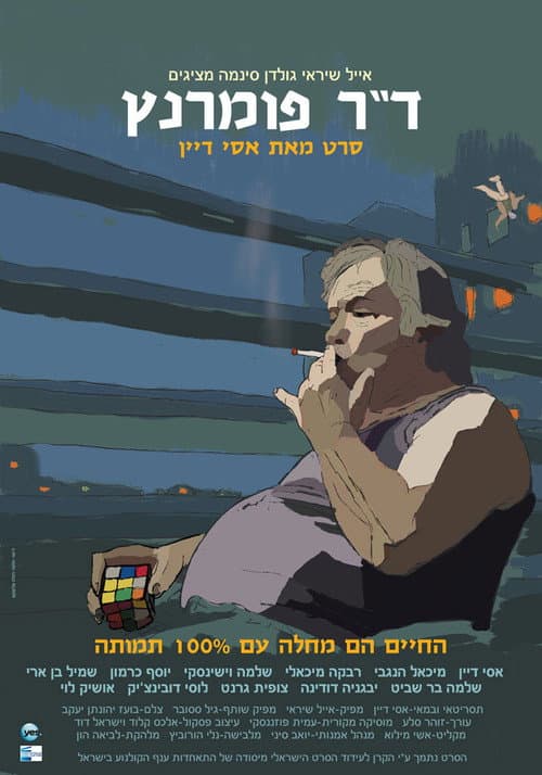 Постер: ד"ר פומרנץ