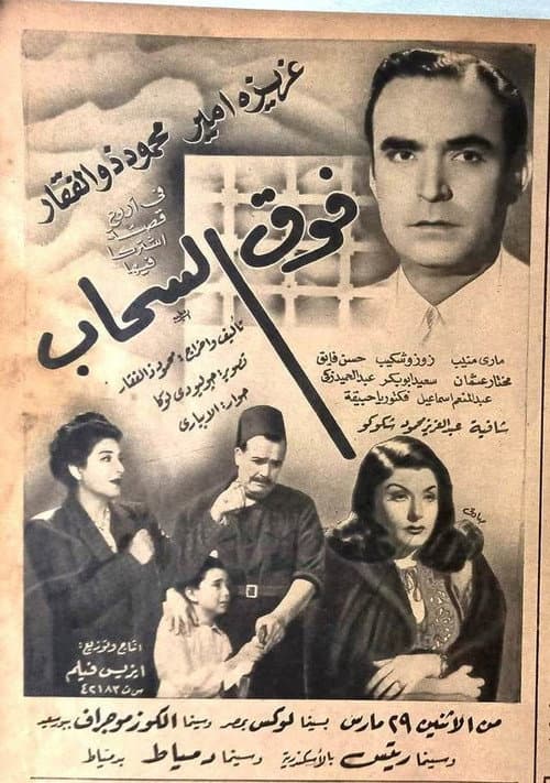 Постер: فوق السحاب