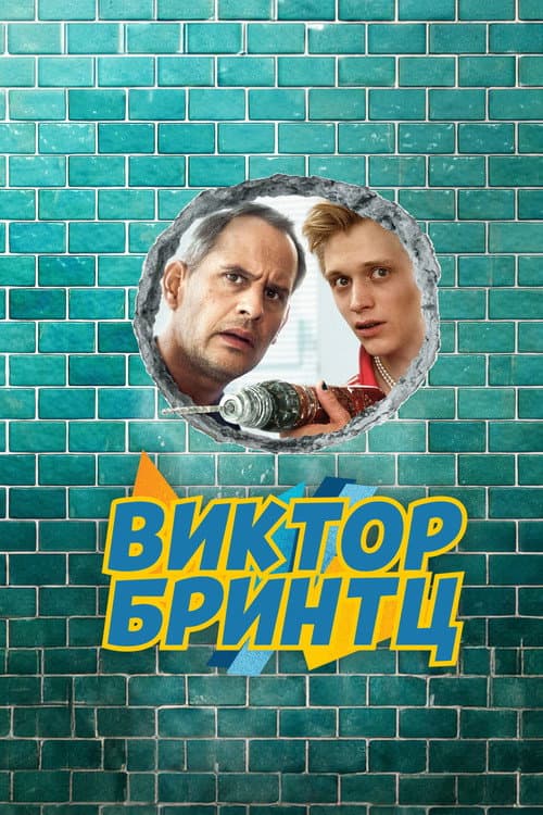 Постер: Виктор Бринтц