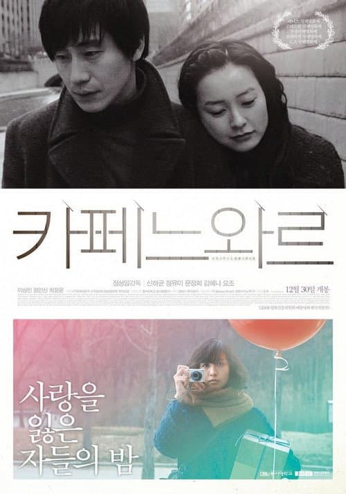Постер: 카페 느와르