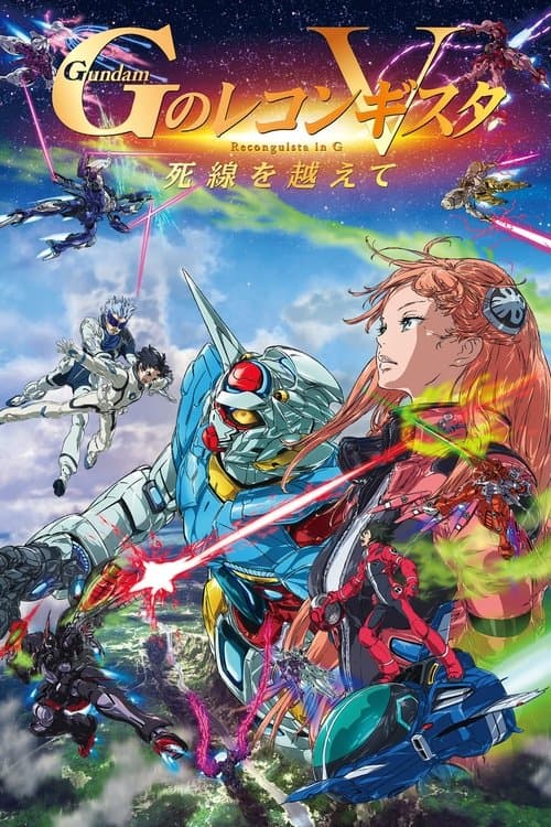 Постер: 劇場版 ガンダム Gのレコンギスタ V 死線を越えて