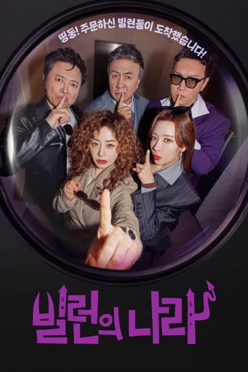 Постер: 빌런의 나라