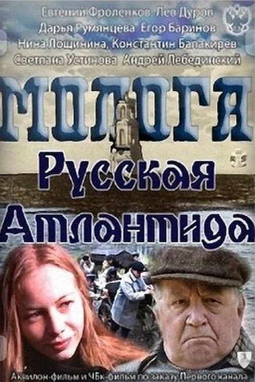 Постер: Молога. Русская Атлантида