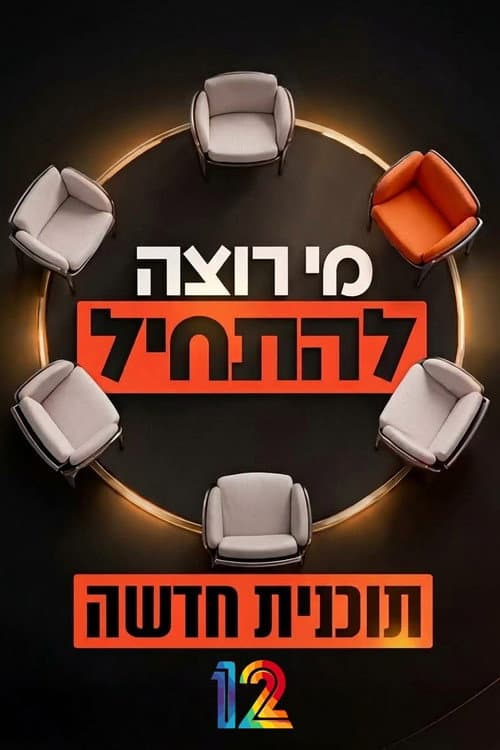 Постер: מי רוצה להתחיל?