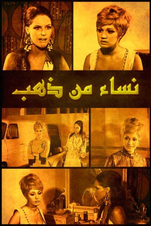 Постер: نساء من ذهب