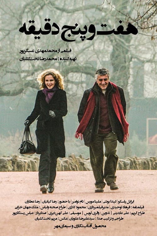 Постер: هفت و پنج دقیقه