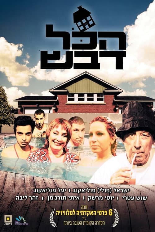 Постер: הכל דבש