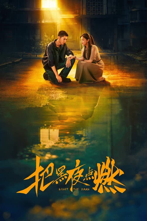 Постер: 把黑夜点燃