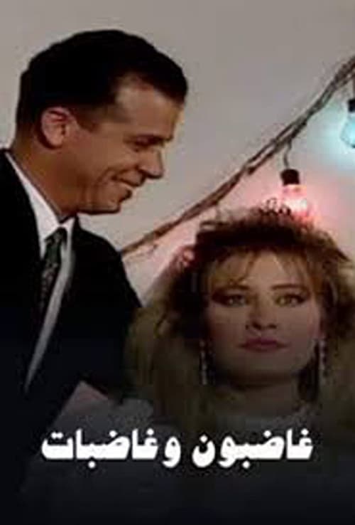 Постер: غاضبون وغاضبات