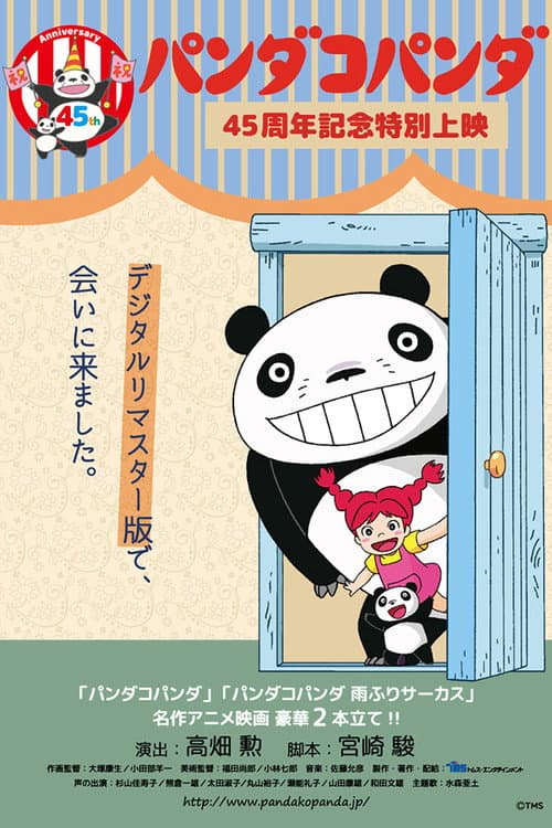 Постер: パンダコパンダ