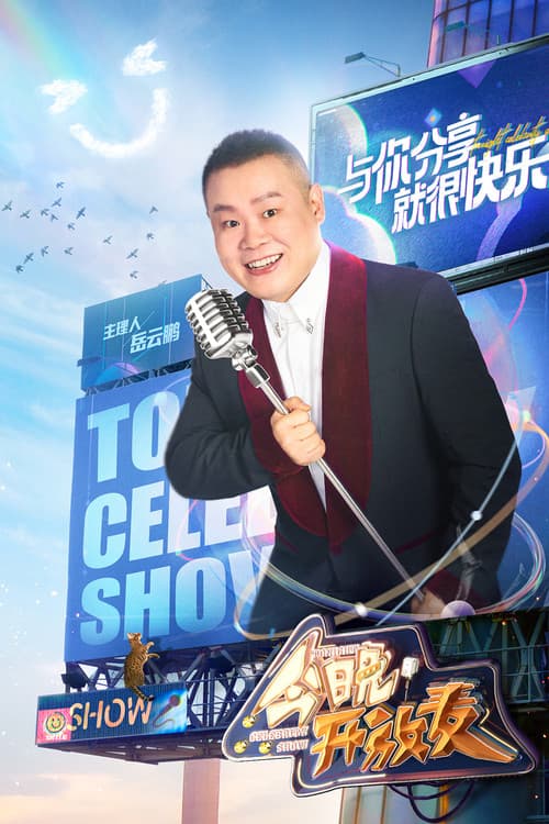 Постер: 今晚开放麦