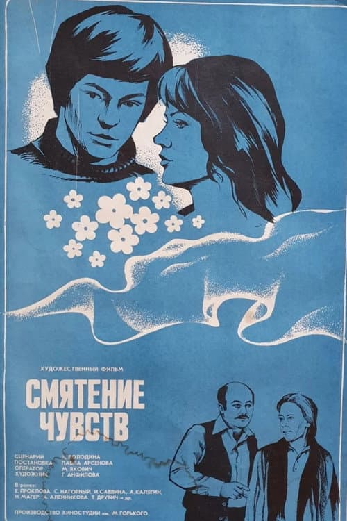Постер: Смятение чувств