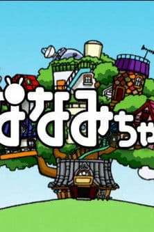 Постер: ななみちゃん